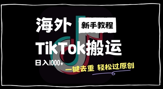 2024最新海外TikTok搬运玩法，一键去重轻松过原创，新手无经验也能日入1k【揭秘】-连烟牍库