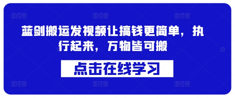 蓝剑搬运发视频让搞钱更简单，执行起来，万物皆可搬-连烟牍库