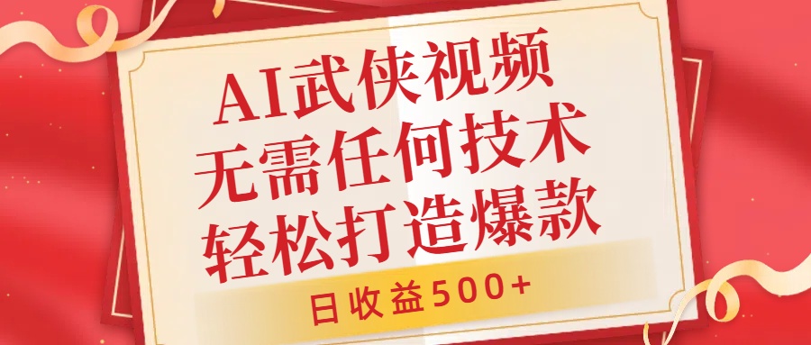 AI武侠视频，无脑打造爆款视频，小白无压力上手，无需任何技术，日收益500+【揭秘】-连烟牍库