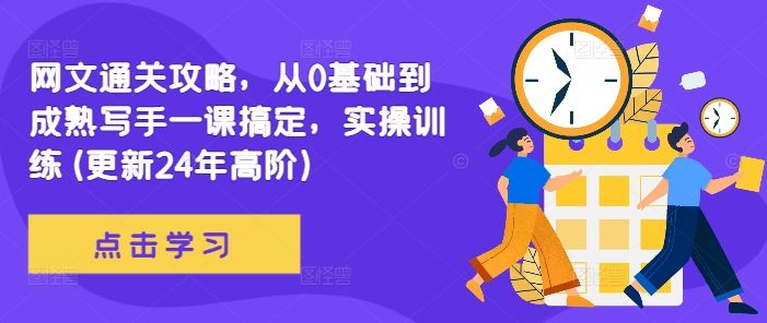 网文通关攻略，从0基础到成熟写手一课搞定，实操训练(更新24年高阶)-连烟牍库