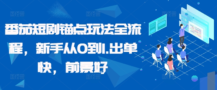 番茄短剧锚点玩法全流程，新手从0到1，出单快，前景好-连烟牍库
