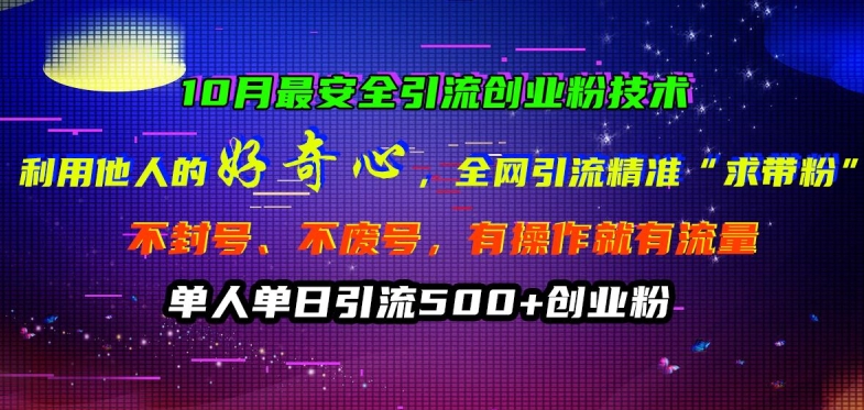10月最安全引流创业粉技术，利用他人的好奇心全网引流精准“求带粉”不封号、不废号【揭秘】-连烟牍库