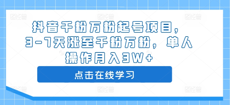 抖音千粉万粉起号项目，3-7天涨至千粉万粉，单人操作月入3W+-连烟牍库
