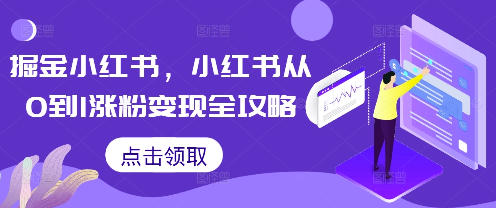 掘金小红书，小红书从0到1涨粉变现全攻略-连烟牍库