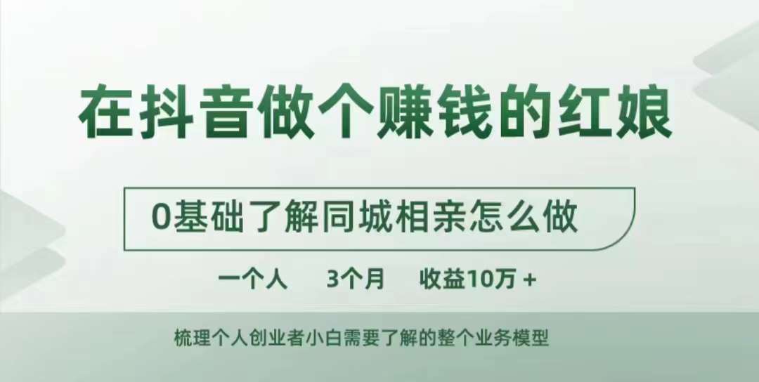 在抖音做个赚钱的红娘，0基础了解同城相亲，怎么做一个人3个月收益10W+-连烟牍库