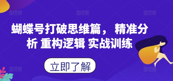 蝴蝶号打破思维篇， 精准分析 重构逻辑 实战训练-连烟牍库