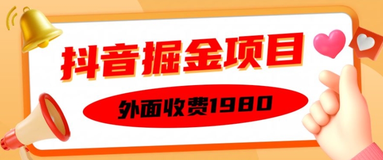 外面收费1980的抖音掘金项目，单设备每天半小时变现150可矩阵操作，看完即可上手实操【揭秘】-连烟牍库