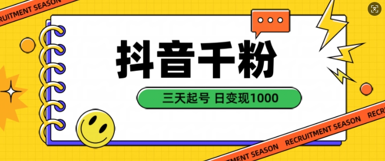 抖音千粉项目，自然涨粉变现，三天起号，日变现1k【揭秘】-连烟牍库