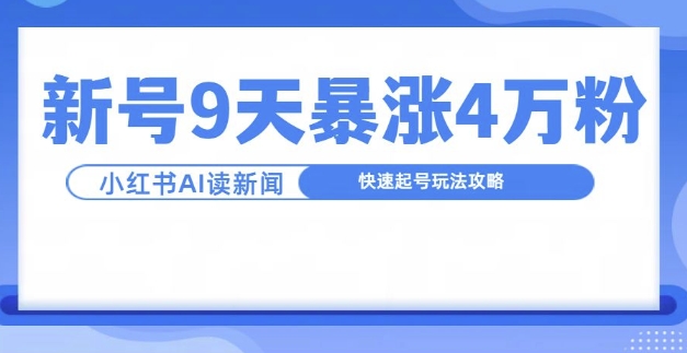 一分钟读新闻联播，9天爆涨4万粉，快速起号玩法攻略-连烟牍库