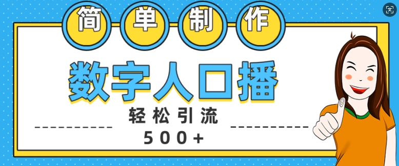 简单制作数字人口播轻松引流500+精准创业粉【揭秘】-连烟牍库