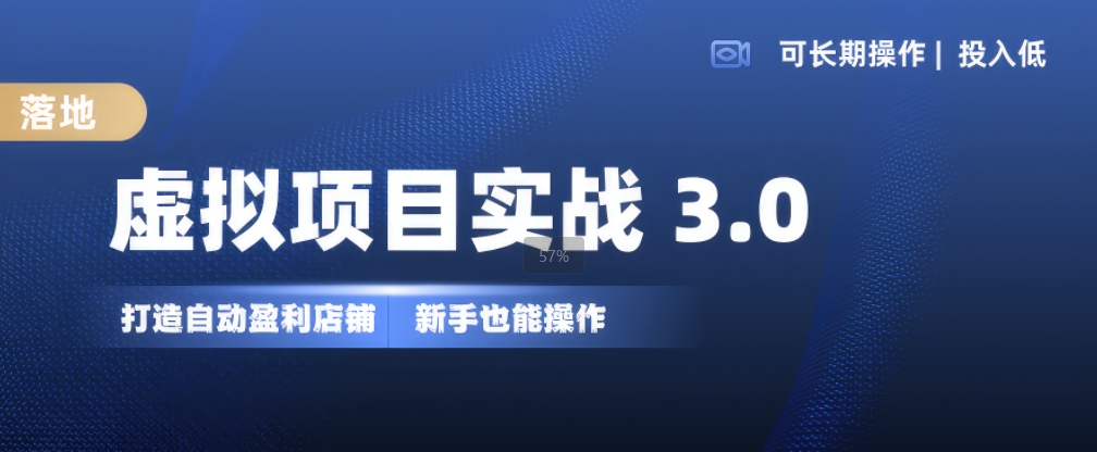 虚拟项目实战3.0，打造自动盈利店铺，可长期操作投入低，新手也能操作-连烟牍库