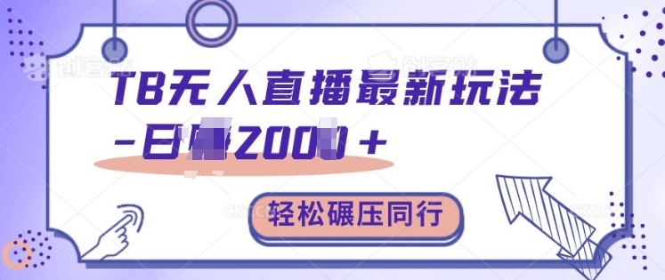 TB无人直播最新玩法轻松日入2k+，碾压同行，保姆级教学【揭秘】-连烟牍库