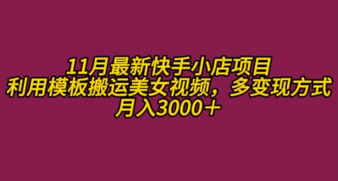 11月K总部落快手小店情趣男粉项目，利用模板搬运美女视频，多变现方式月入3000+-连烟牍库