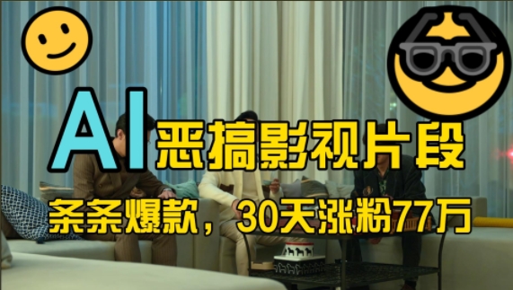 蓝海赛道，AI恶搞影视片段，条条爆款，30天涨粉77万，全流程拆解【揭秘】-连烟牍库