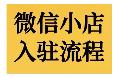 微信小店入驻流程，微信小店的入驻和微信小店后台的功能的介绍演示-连烟牍库