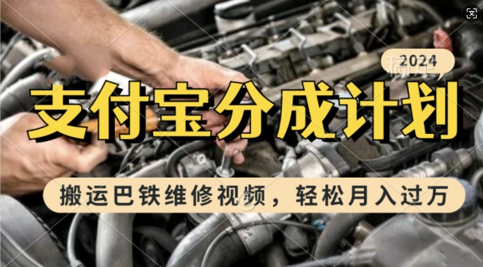 利用巴铁维修视频，赚支付宝分成计划收益，一周起号，新手小白也能月入过W【揭秘】-连烟牍库