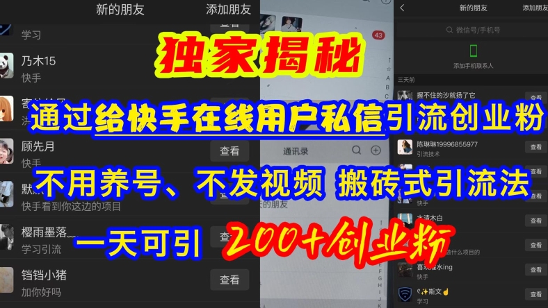 快手引流创业粉，不用养号、不发视频、搬砖式引流法，一天可引200+创业粉【揭秘】-连烟牍库