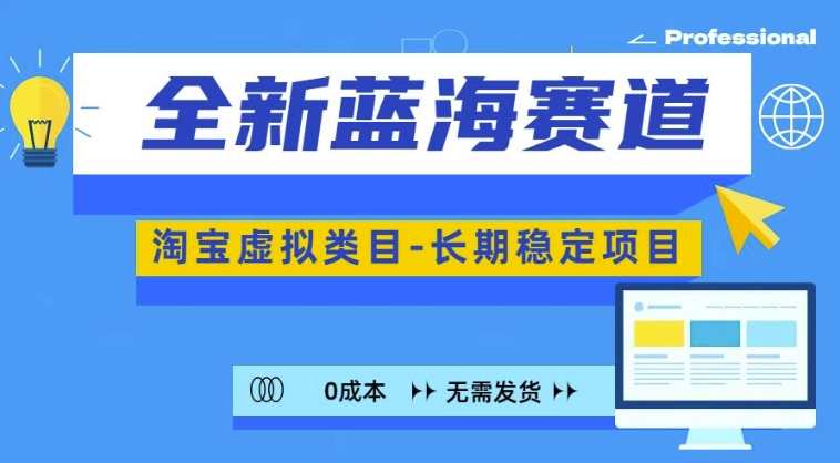 全新蓝海赛道，淘宝虚拟类目，长期稳定，可矩阵且放大-连烟牍库