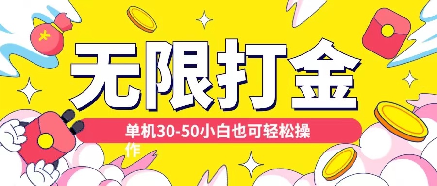 各种平台无限打金玩法，单机30-50纯自撸玩法，适合小白【揭秘】-连烟牍库