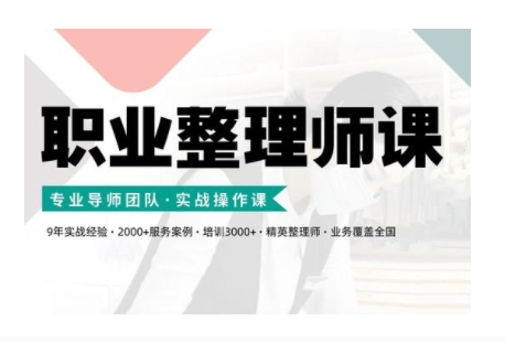 职业整理师培训(新版)，实战操作课-连烟牍库