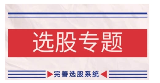 缠论基础之选股专题，完善选股系统-连烟牍库