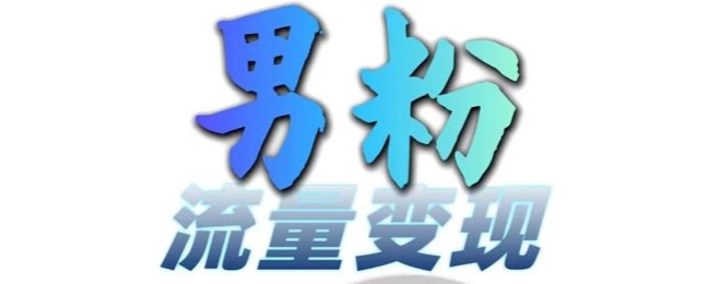 男粉流量+网盘拉新变现，轻松一天3-5张，0基础可学，白嫖来-连烟牍库