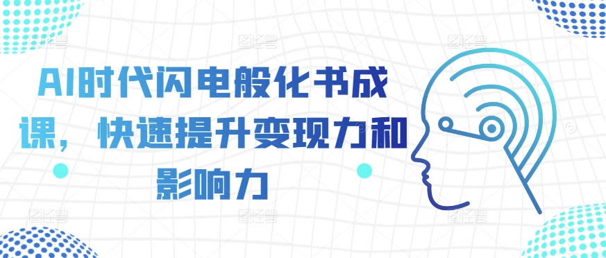 AI时代闪电般化书成课，快速提升变现力和影响力-连烟牍库