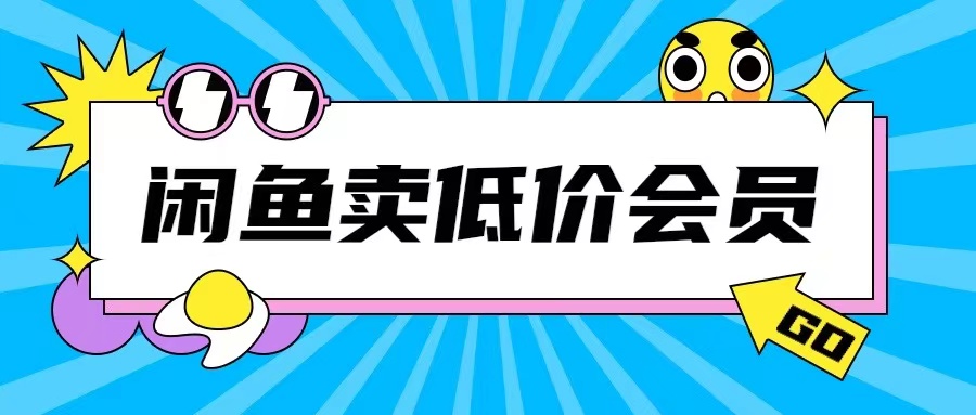 外面收费998的闲鱼低价充值会员搬砖玩法号称日入200+-连烟牍库