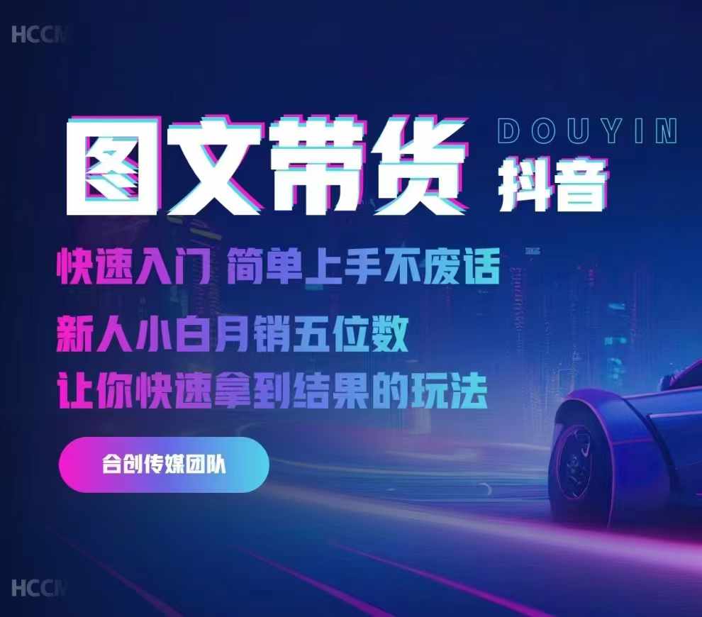 2024抖音图文带货，快速入门，简单上手，不废话，新人小白月销五位数-连烟牍库