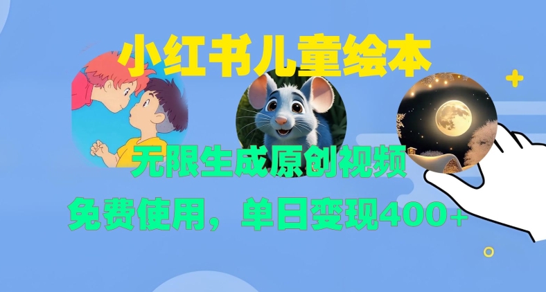 小红书儿童绘本，无限生成原创视频，免费使用，单日变现400+-连烟牍库