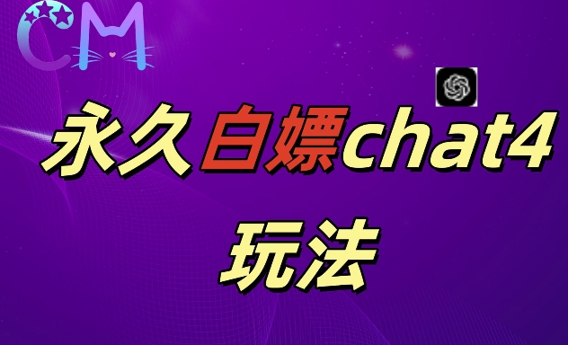 2024最新GPT4.0永久白嫖，作图做视频的兄弟们有福了【揭秘】-连烟牍库