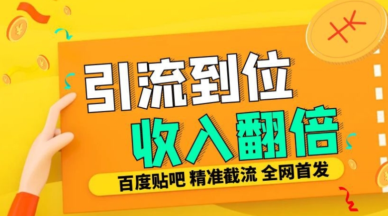 工作室内部最新贴吧签到顶贴发帖三合一智能截流独家防封精准引流日发十W条【揭秘】-连烟牍库