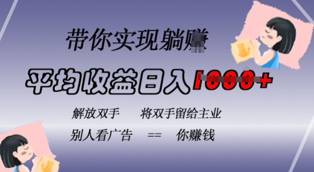 蓝海全自动项目，挂载广告实现被动收益，日收益达1k，无需手动操作，长期稳定，不违规【揭秘】-连烟牍库