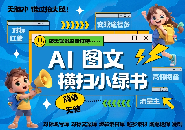 AI搞定小绿书长尾管道收益，简单复制黏贴图文赛道，爆款选题，秒生3000+图文-连烟牍库