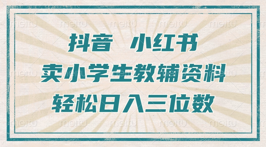 抖音小红书卖小学生教辅资料，操作简单，小白也能轻松上手，一个月利润1W+-连烟牍库