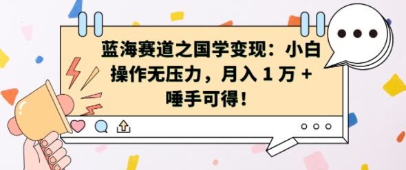 蓝海赛道之国学变现：小白操作无压力，月入 1 W + 唾手可得【揭秘】-连烟牍库