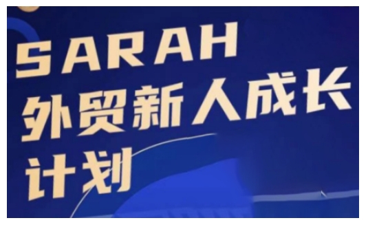 外贸新人成长计划，外贸新人学起来，偷偷让自己变强大-连烟牍库