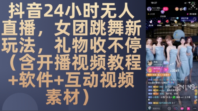 DY 24小时无人直播，女团跳舞新玩法，礼物收不停(含开播视频教程+软件+互动视频素材)【揭秘】-连烟牍库