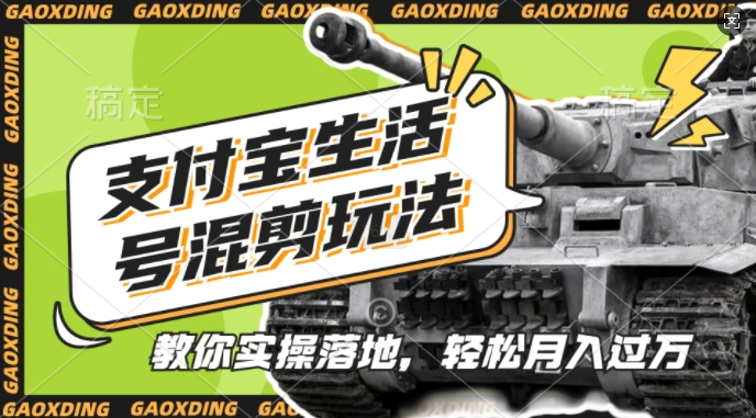 支付宝生活号军事赛道混剪玩法，纯原创视频，手把手教你实操落地，懒人必看【揭秘】-连烟牍库