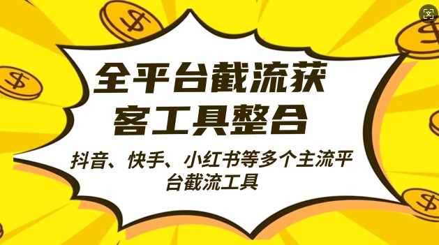 全平台截流获客工县整合全自动引流，日引2000+精准客户【揭秘】-连烟牍库