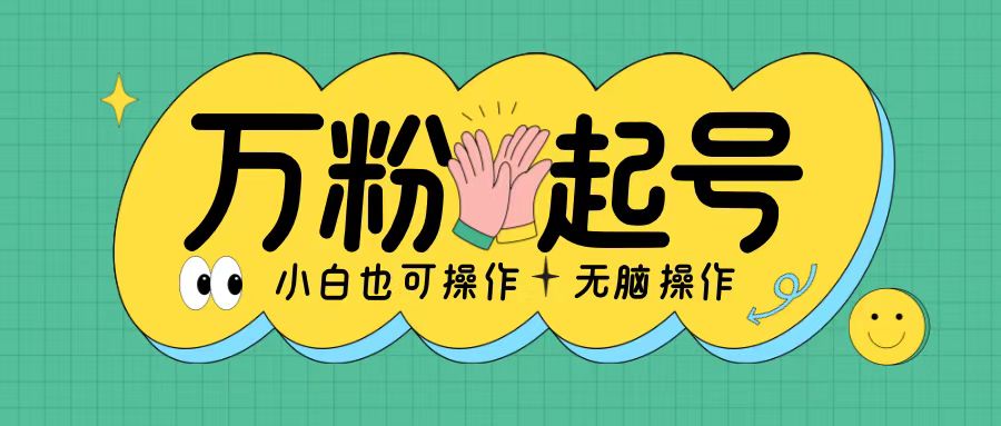无脑涨万粉方法，2天必起千粉，单日收益2张，小白轻松上手【揭秘】-连烟牍库