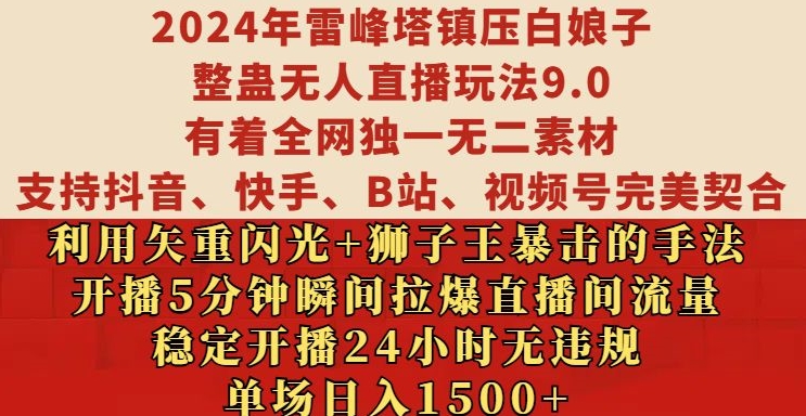 2024年雷峰塔镇压白娘子整蛊无人直播玩法9.0.，稳定开播24小时无违规，单场日入1.5k【揭秘】-连烟牍库