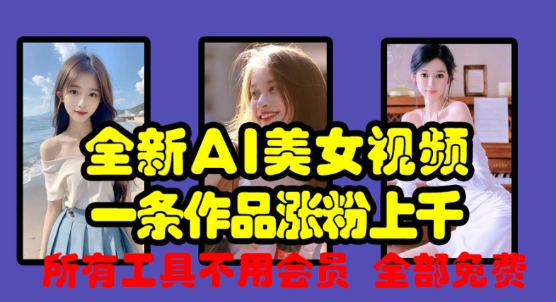 全新AI美女视频，一条作品涨粉上千，所有工具不用会员，全部免费-连烟牍库