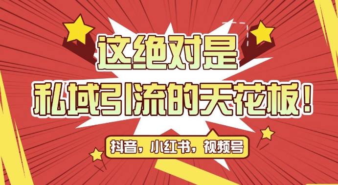 最新首发全平台引流玩法，公域引流私域玩法，轻松获客500+，附引流脚本，克隆截流自热玩法【揭秘】-连烟牍库