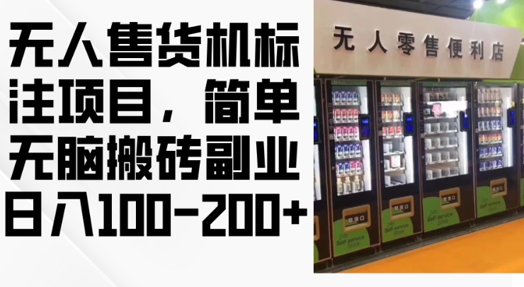 2024年无人售货机标注项目，简单无脑搬砖副业，日入100-200+【揭秘】-连烟牍库