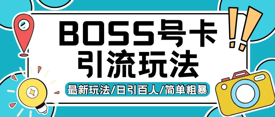 Boss直聘流量卡引流变现玩法，日引200+创业粉【揭秘】-连烟牍库