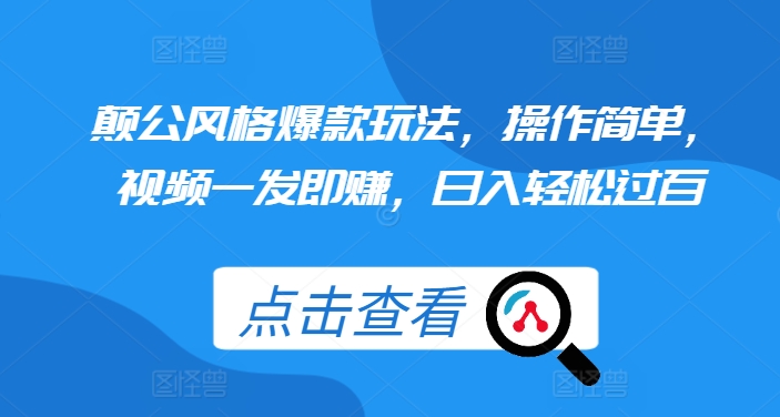 颠公风格爆款玩法，操作简单，视频一发即赚，日入轻松过百【揭秘】-连烟牍库