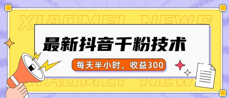 最新抖音千粉项目，当天千粉，每天半小时，收益300-连烟牍库
