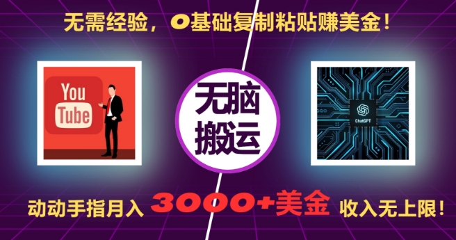 无需经验，0基础复制粘贴赚美刀，动动手指，月入3000+刀，无上限【揭秘】-连烟牍库
