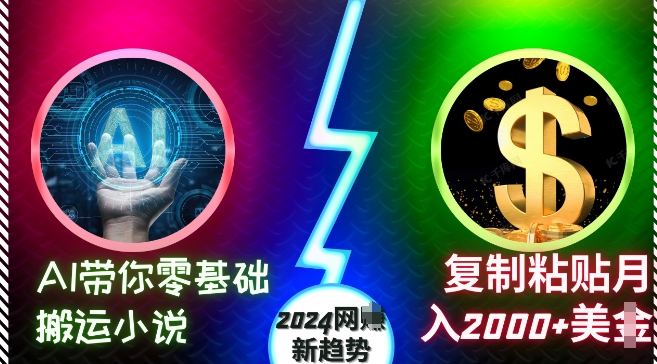 AI带你零基础搬运小说，复制粘贴月入2000+美刀，2024网创新趋势【揭秘】-连烟牍库